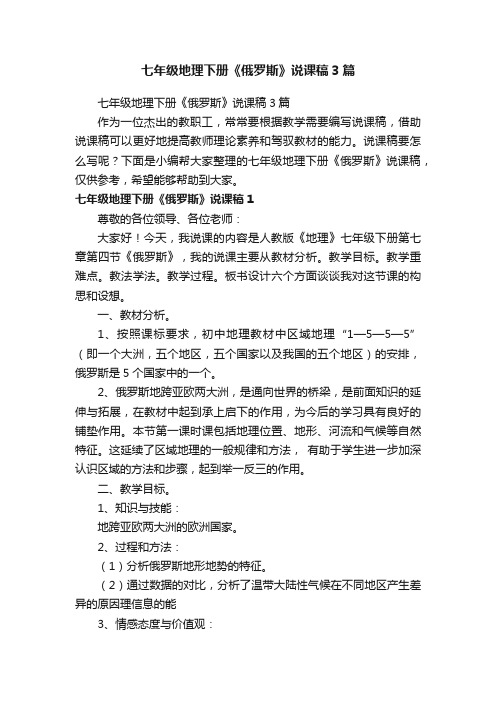 七年级地理下册《俄罗斯》说课稿3篇