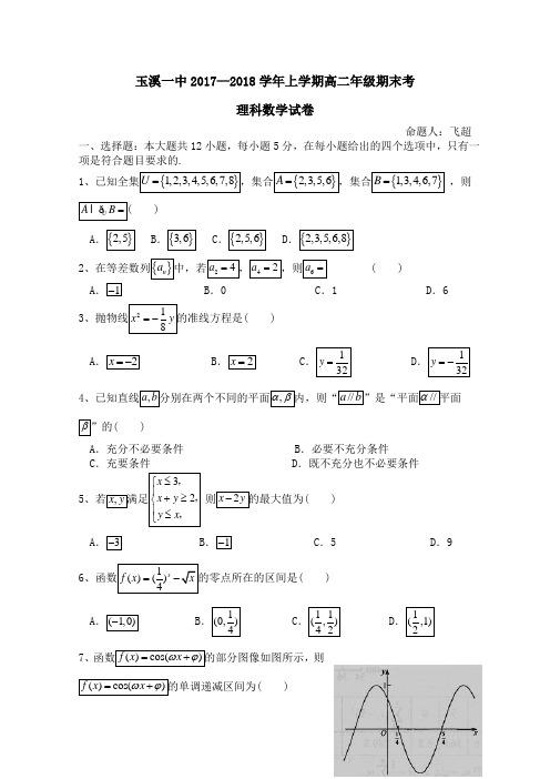 云南省玉溪市2019-2020学年高二上学期期末考试数学(理)试题含答案