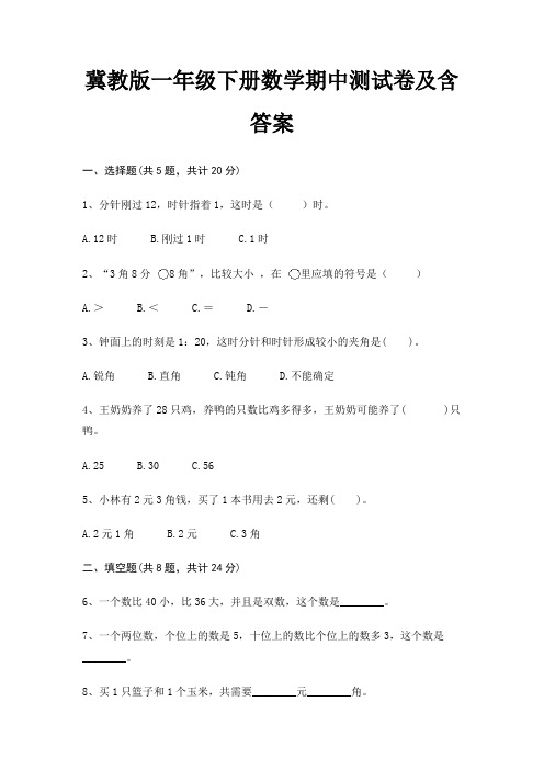 冀教版一年级下册数学期中测试卷及含答案(必考题)