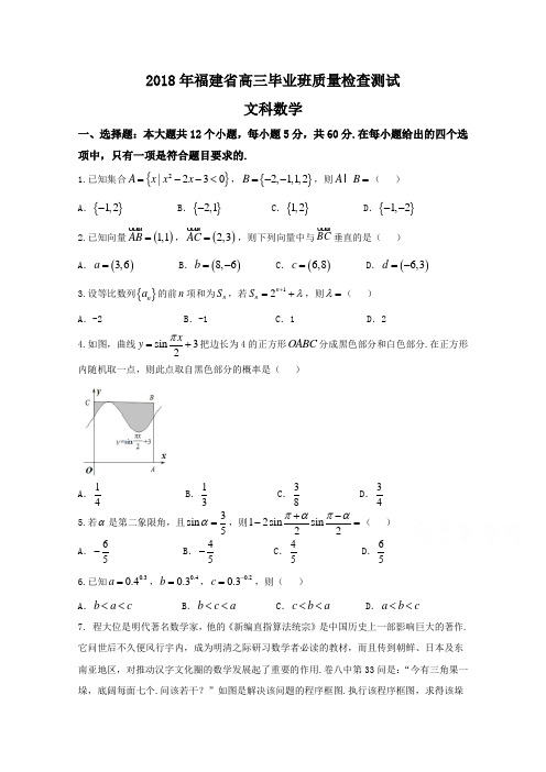 福建省2018届高三质量检查测试(4月)数学(文) Word版含答案