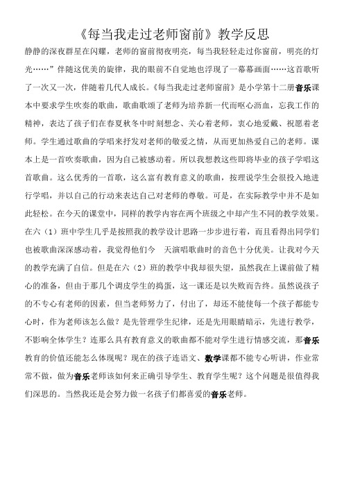 《每当我走过老师窗前》教学反思4优秀教学教案说课稿