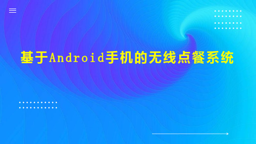 基于Android手机的无线点餐系统