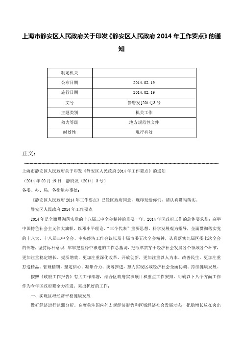 上海市静安区人民政府关于印发《静安区人民政府2014年工作要点》的通知-静府发[2014]3号