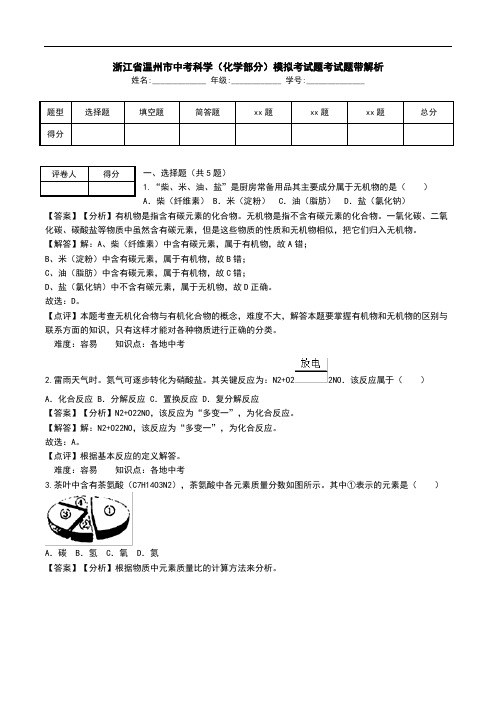 浙江省温州市中考科学(化学部分)模拟考试题考试题带解析.doc