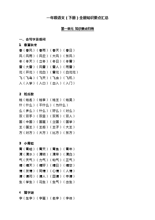 部编版一年级语文(下册)全册知识要点汇总(必备)