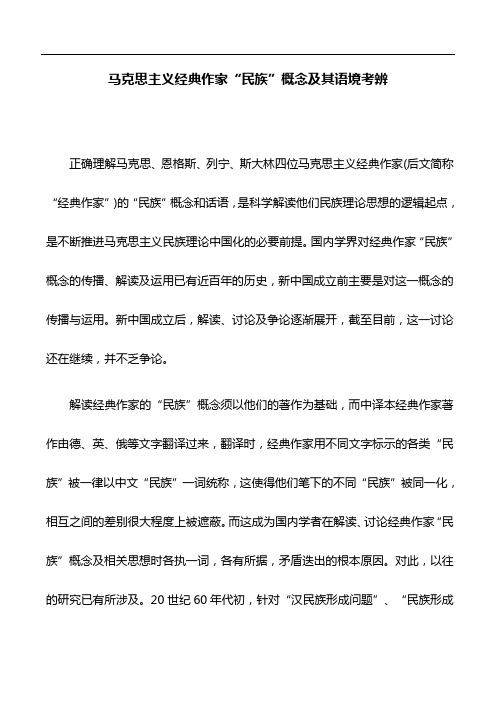 心得体会:马克思主义经典作家“民族”概念及其语境考辨