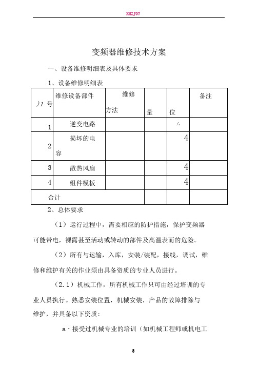 变频器维修技术方案