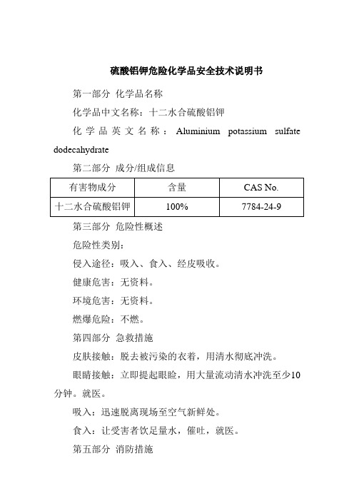 硫酸铝钾危险化学品安全技术说明书