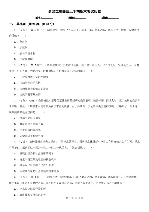 黑龙江省高三上学期期末考试历史