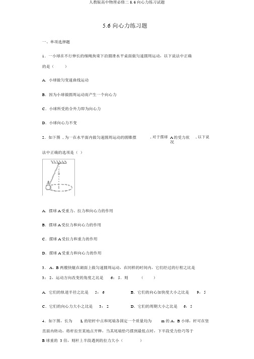 人教版高中物理必修二5.6向心力练习试题