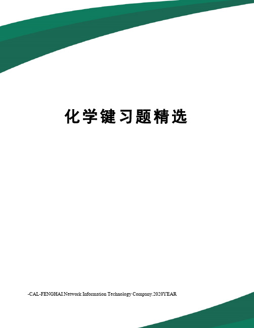 化学键习题精选