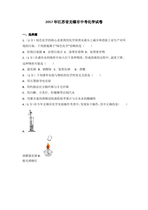 江苏省无锡市中考化学试卷及解析