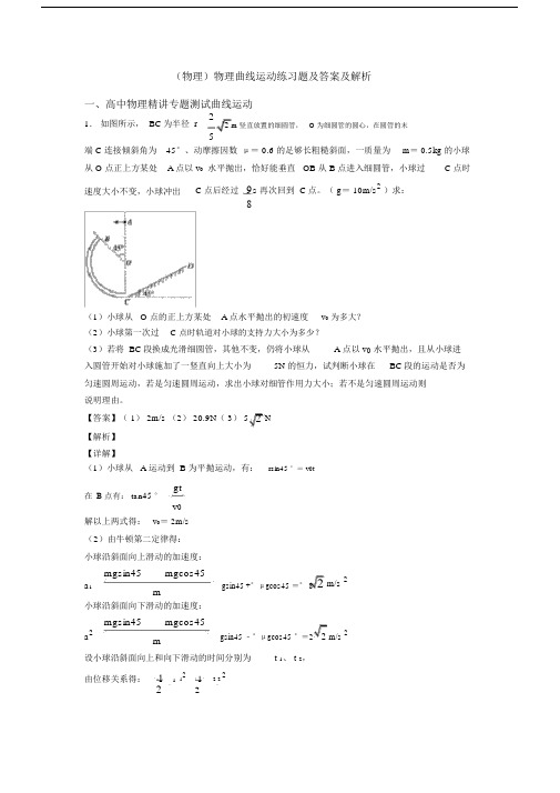 (物理)物理曲线运动练习题及答案及解析.doc