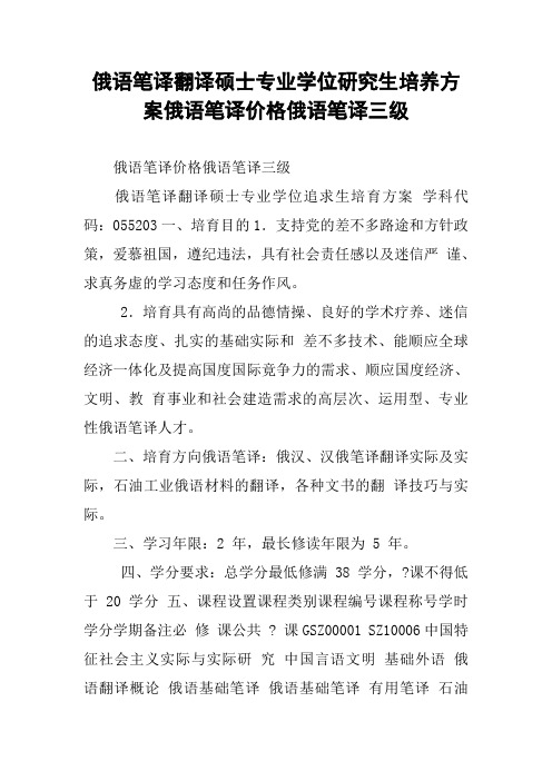 俄语笔译翻译硕士专业学位研究生培养方案俄语笔译价格俄语笔译三级