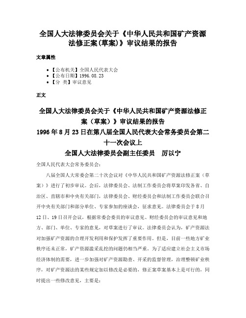 全国人大法律委员会关于《中华人民共和国矿产资源法修正案(草案)》审议结果的报告