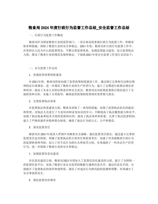 粮食局2024年度行政行为监督工作总结_安全监督工作总结