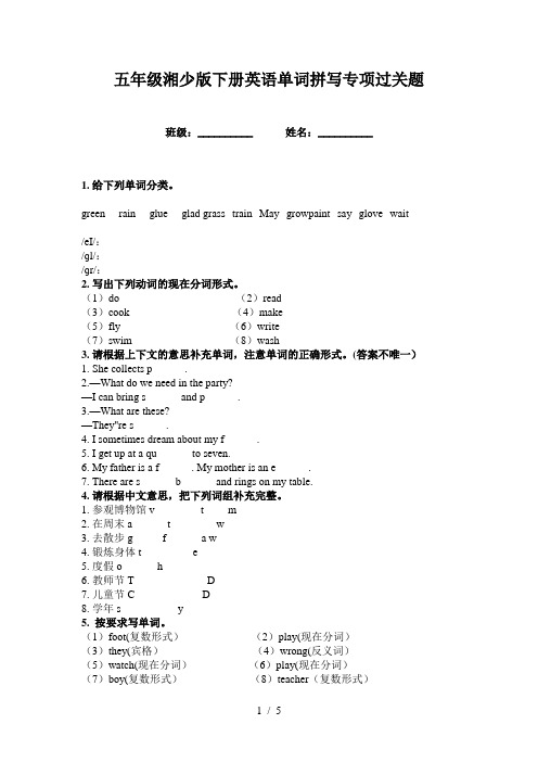 五年级湘少版下册英语单词拼写专项过关题