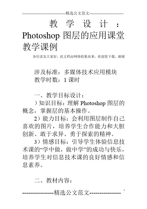 教学设计：Photoshop图层的应用课堂教学课例_0