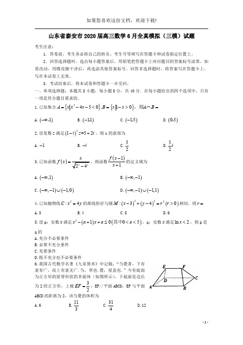 山东省泰安市2020届高三数学6月全真模拟(三模)试题