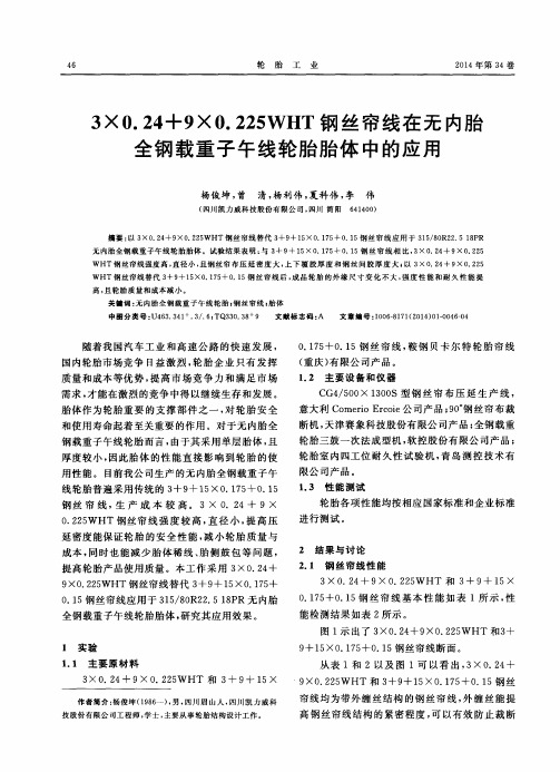 3×0.24+9×0.225WHT钢丝帘线在无内胎全钢载重子午线轮胎胎体中的应用