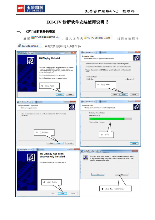 ECI-CFV英文版诊断软件安装使用说明书-20140305