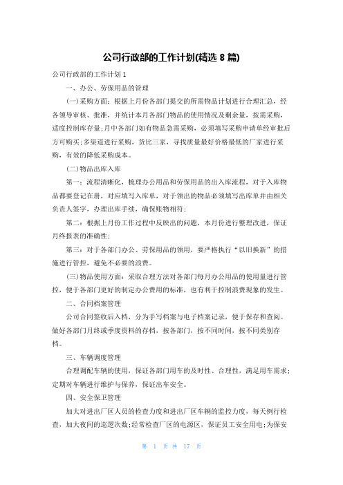 公司行政部的工作计划(精选8篇)