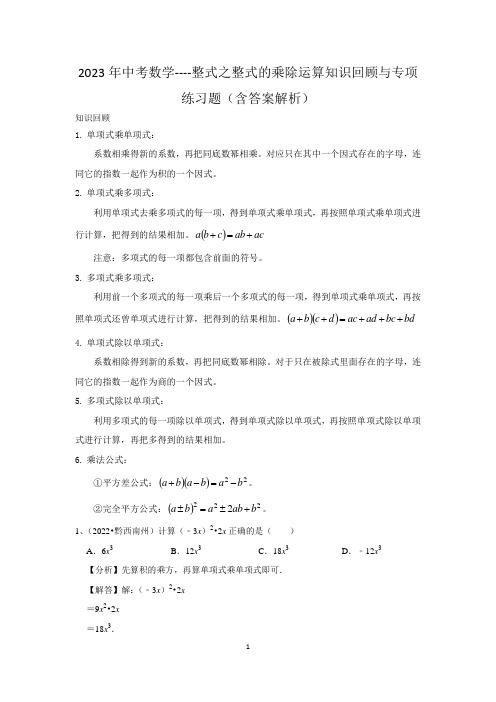 2023年中考数学----整式之整式的乘除运算知识回顾与专项练习题(含答案解析)