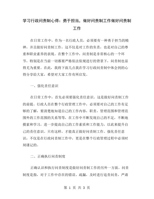 学习行政问责制心得：勇于担当,做好问责制工作