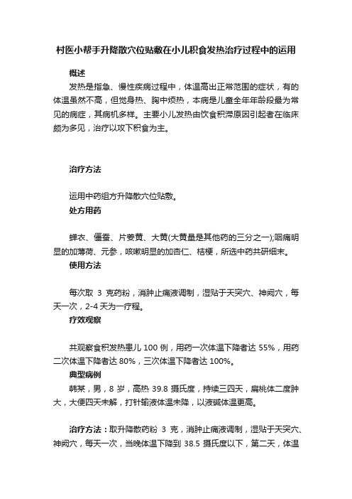 村医小帮手升降散穴位贴敷在小儿积食发热治疗过程中的运用