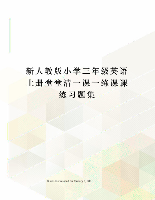 新人教版小学三年级英语上册堂堂清一课一练课课练习题集