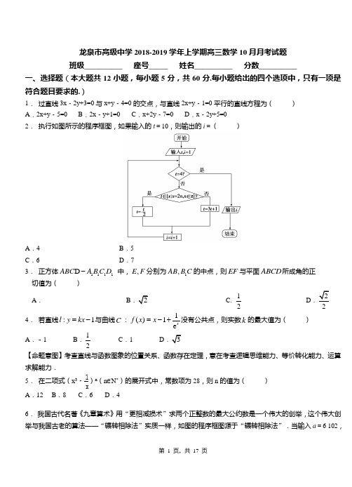 龙泉市高级中学2018-2019学年上学期高三数学10月月考试题