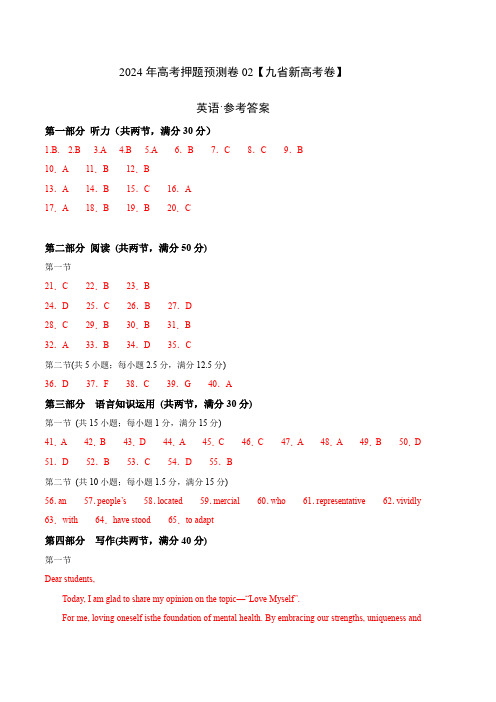 2024年高考押题预测卷02(九省新高考卷)英语(参考答案)