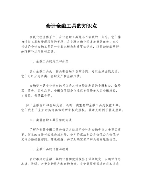 会计金融工具的知识点