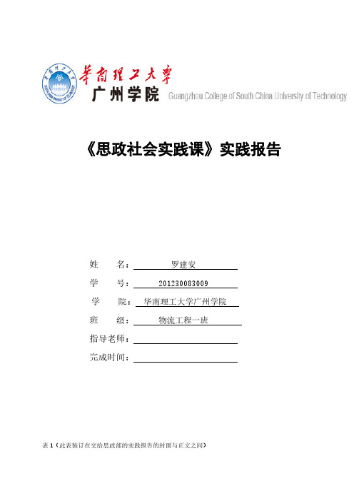 【VIP专享】《思政社会实践课》报告封面及内容格式要求