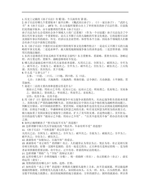 1历史上记载的孙子兵法有82篇：