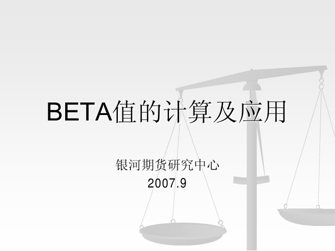 BETA值的计算及应用