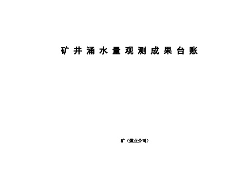 煤矿矿井地质资料各种台账模版