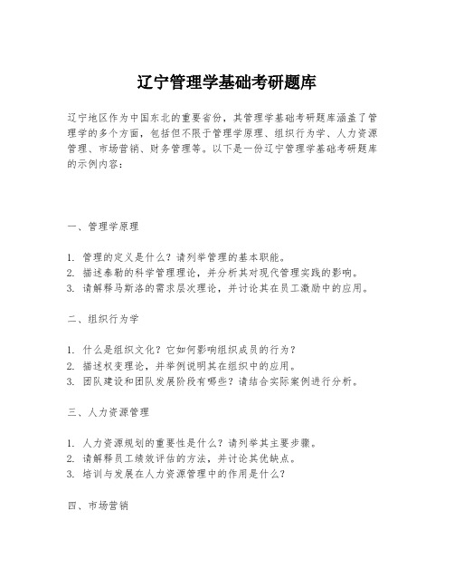 辽宁管理学基础考研题库