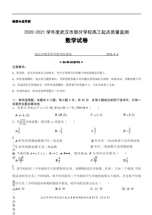 湖北省武汉市2020-2021学年度部分学校高三9月起点质量检测数学试卷(word版)