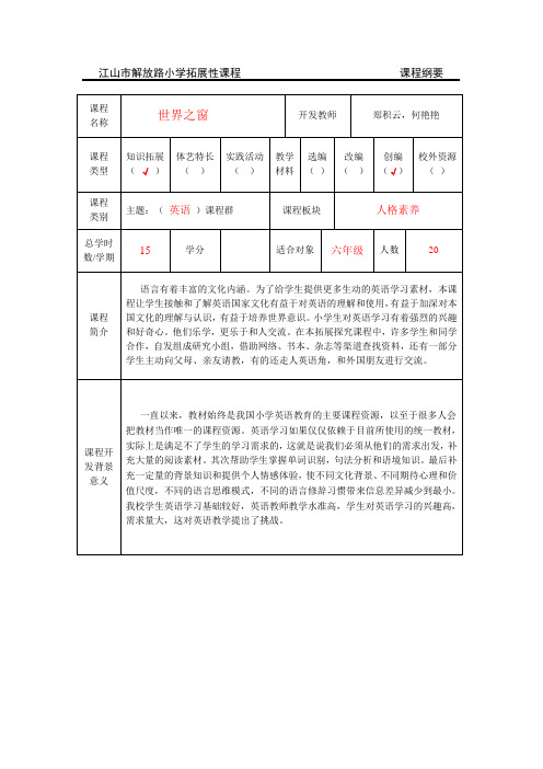 何艳艳江山市解放路小学拓展性课程 课程纲要