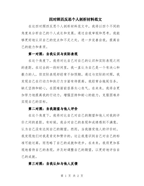 四对照四反思个人剖析材料范文