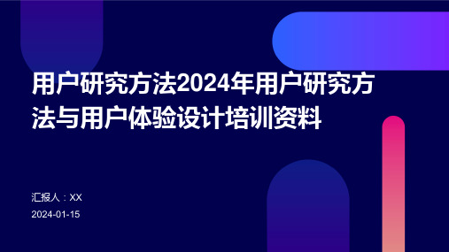 用户研究方法2024年用户研究方法与用户体验设计培训资料