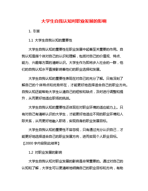 大学生自我认知对职业发展的影响