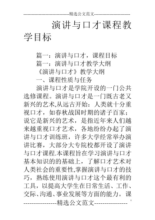 演讲与口才课程教学目标