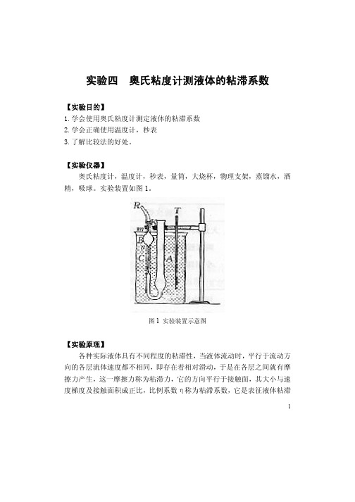 奥氏粘度计测液体的粘滞系数