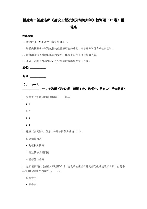 福建省二级建造师《建设工程法规及相关知识》检测题(II卷)附答案