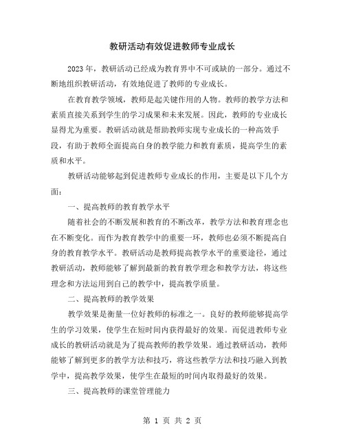 教研活动有效促进教师专业成长