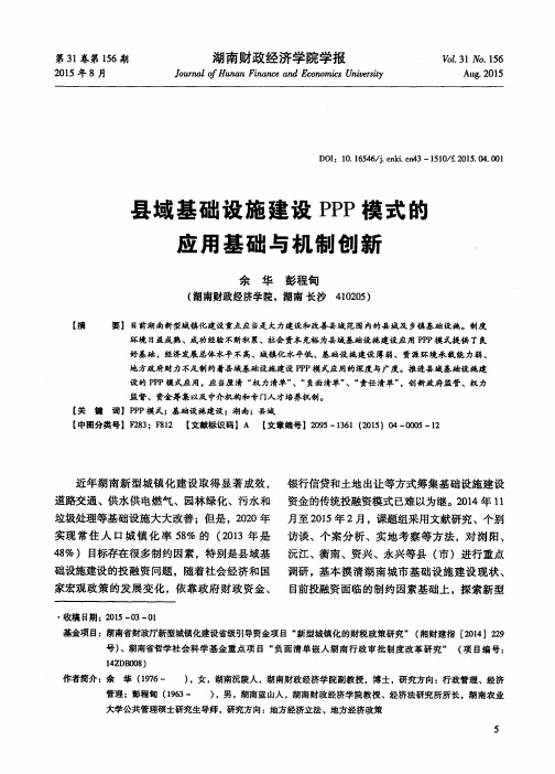 县域基础设施建设PPP模式的应用基础与机制创新