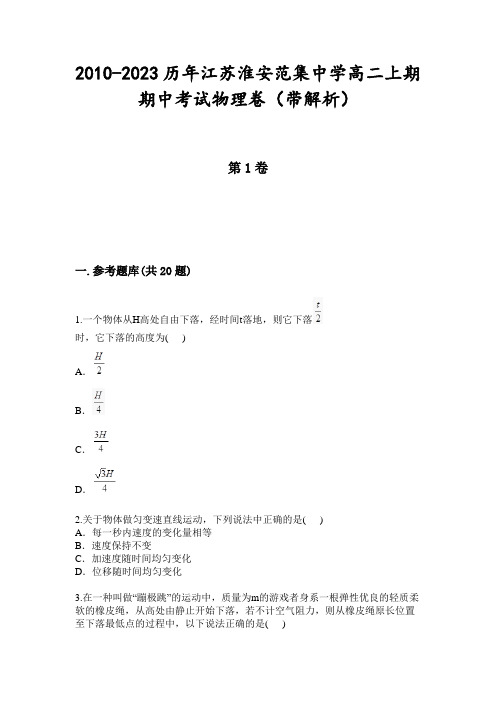 2010-2023历年江苏淮安范集中学高二上期期中考试物理卷(带解析)