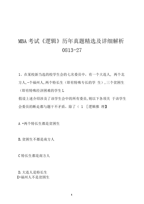 MBA考试《逻辑》历年真题精选及详细解析0813-27